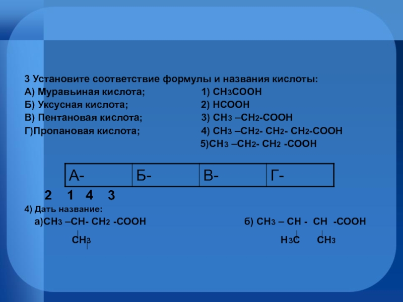 Установите соответствие формула 1 naoh. (Сн3)3 с – соон название кислоты. Название кислоты с формулой сн3-СН-сн2-соон сн3. Установите соответствие название кислоты формула кислоты. Установите соответствия в формуле εl=ΔL/L:.