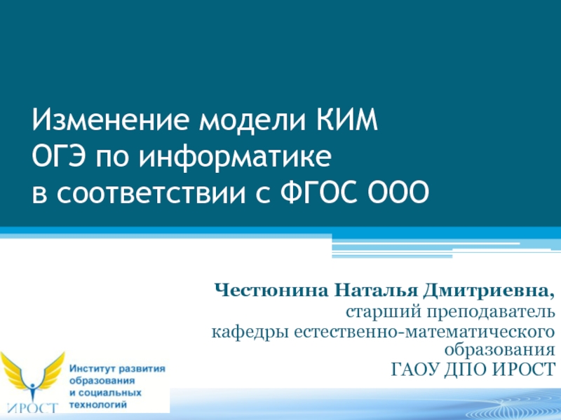 Презентация Изменение модели КИМ ОГЭ по информатике в соответствии с ФГОС ООО