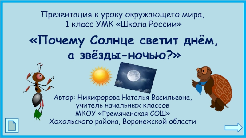 Почему солнце светит днём, а звёзды-ночью? 1 класс УМК Школа России