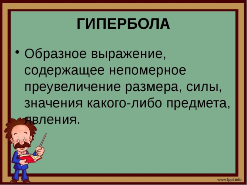 Гипербола картинки по литературе