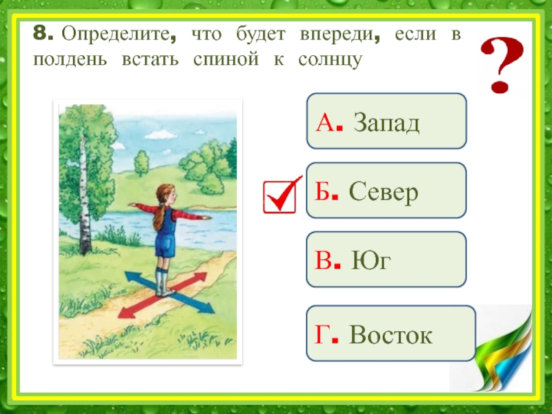 Определи 8. Если в полдень встать спиной к солнцу. Если в полдень встать спиной к солнцу что будет впереди. Задания по теме ориентирование на местности 2 класс. Задания для 2 класса по окружающему миру ориентирование.