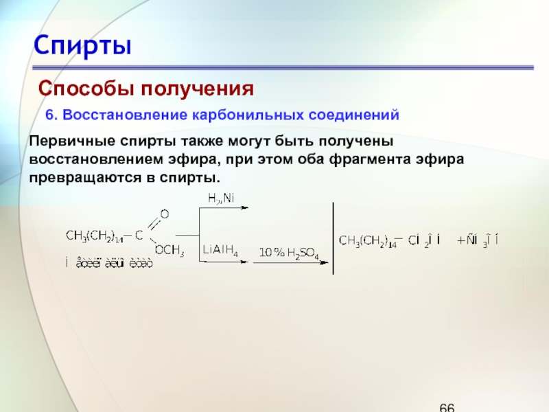 Получение восстановление. Восстановление спиртов. Восстановление карбонильных соединений в спирты. Восстановление этанола реакция. Способы получения карбонильных соединений.