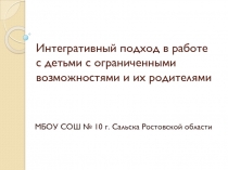 Интегративный подход в работе с детьми с ограниченными возможностями здоровья.