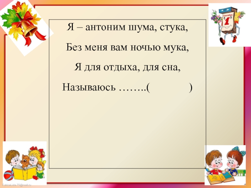 Антоним к слову пушкин. Антонимы 2 класс. Антонимы 2 класс презентация школа России. Антонимы 2 класс презентация. Антоним к слову осень 3 класс.