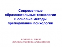 Современные образовательные технологии и основые методы преподавании психологии