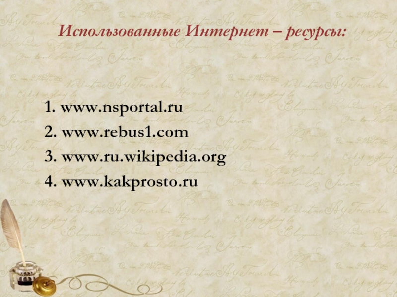 Использованные Интернет – ресурсы: 1. www.nsportal.ru2. www.rebus1.com3. www.ru.wikipedia.org4. www.kakprosto.ru
