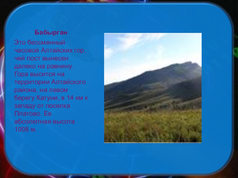 Абсолютная высота алтайских гор. Бабырган горный Алтай. Бабырган гора на Алтае. Гора Бабырган маршрут. Гора Бабырган Алтайский край на карте.