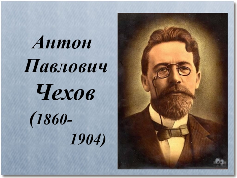 Презентация Антон Павлович Чехов ( 1860- 1904)