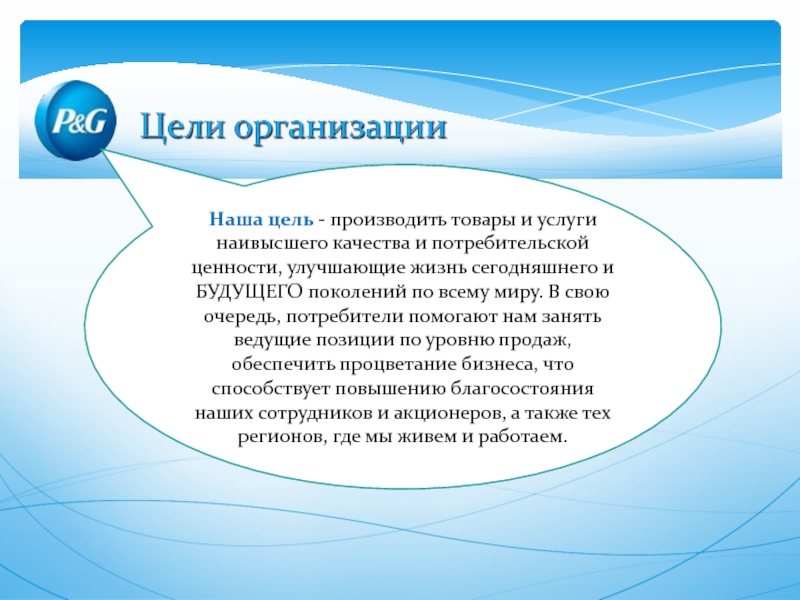 Презентация Наша цель - производить товары и услуги наивысшего качества и потребительской