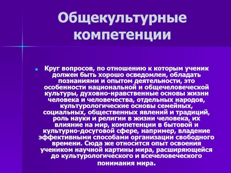 Должная компетенция. Общекультурные компетенции. Общекультурные компетенции примеры. Круг компетенций. Общекультурная лексика примеры.