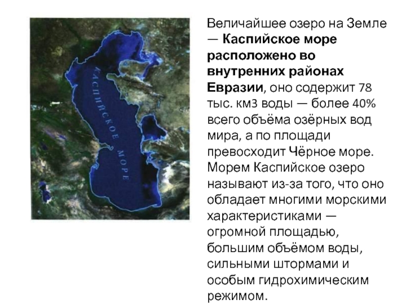 Каспийское озеро расположено. Каспийское море и озеро Байкал на карте. Великие озёра Северной Америки на карте. Каспийское море на карте. Каспийское море озеро на карте.