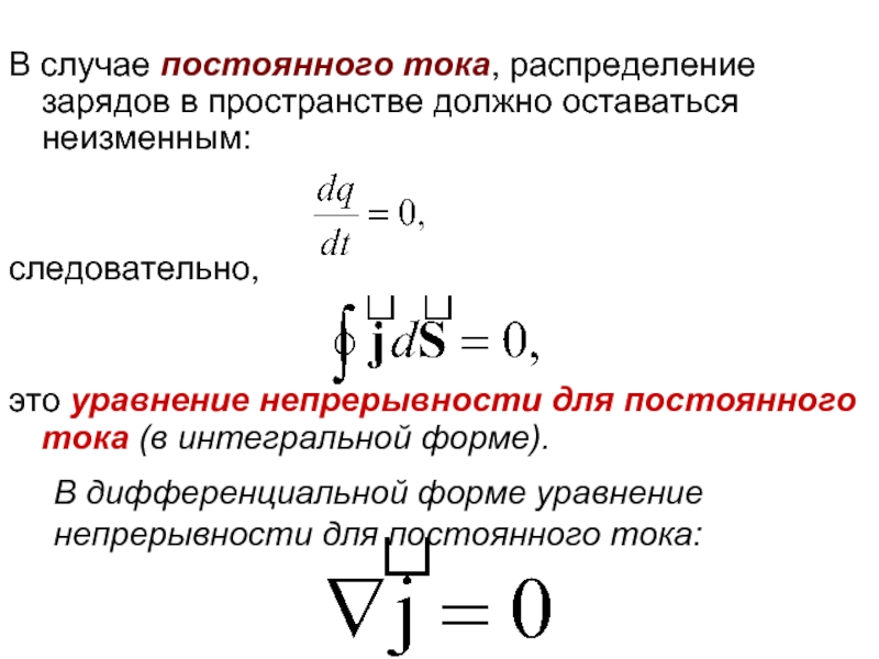 Уравнение электрического тока. Принцип непрерывности электрического тока. Уравнение непрерывности для постоянного тока. Уравнение непрерывности электрического тока. Уравнение непрерывности для постоянного Ока.