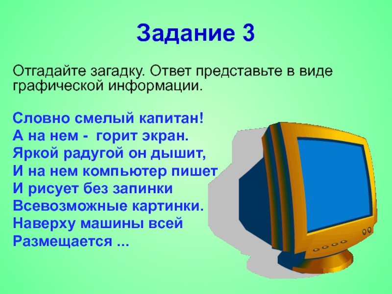 Представить ответ. Загадка по информатике 3. Загадка с ответом компьютер. Загадки по информатике с ответами. Презентация для информатики 3 класс.