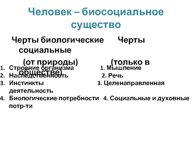 Биологические черты человека. Биологические и социальные черты человека. Биологические и социальные черты человека таблица. Биологические черты и социальные черты человека.