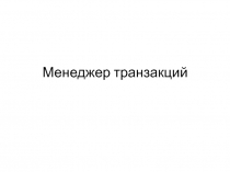 Менеджер транзакций