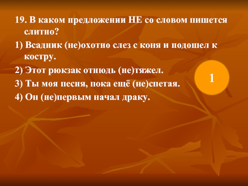 В каком предложении не со словом пишется слитно бунин рисует