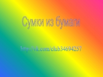 Сумки из бумаги
http://vk.com/club34694257