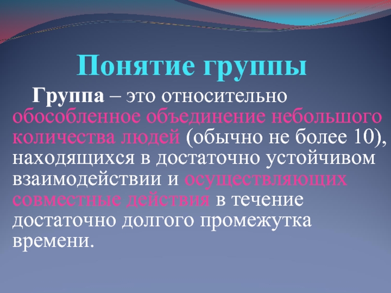 Понятие группы. Сформулируйте понятия группа. Группы терминов. Концепция группы это.