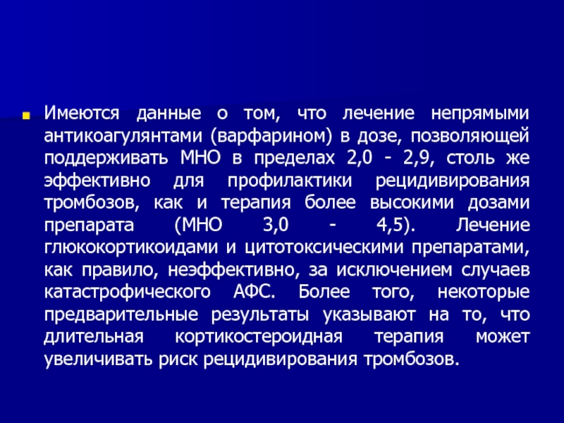 Что дать томе. Антифосфолипидный синдром варфарин. Варфарин непрямой антикоагулянт. Непрямые антикоагулянты мно. Мно презентация.