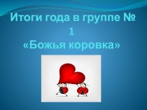 Итоги года в группе № 1 Божья коровка