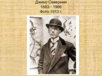 Джино Северини 