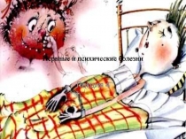 Нервные и психические болезни