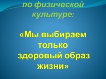 Мы выбираем только здоровый образ жизни