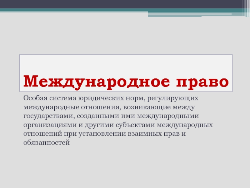 Система правовых норм регулирующих отношения. Государство создает правовые нормы. Система норм регулирующих отношения между государствами называется. Кто создаёт праврвые нормы. Природа МО/степень регулируемости отношений между государствами.