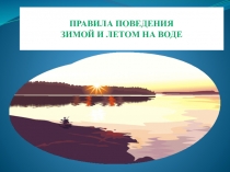 Правила поведения зимой и летом на воде 4 класс