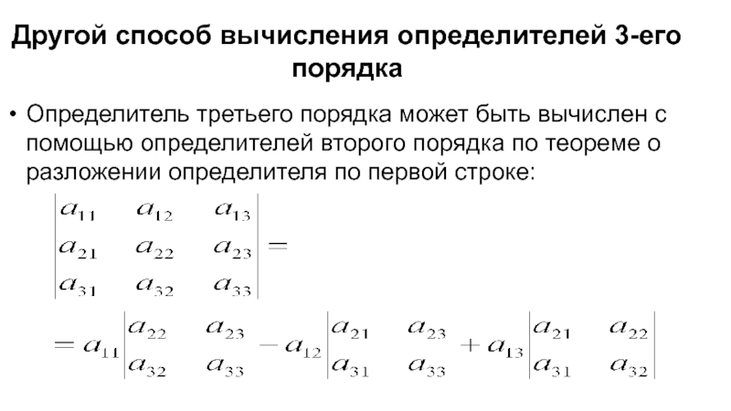 С помощью определителей