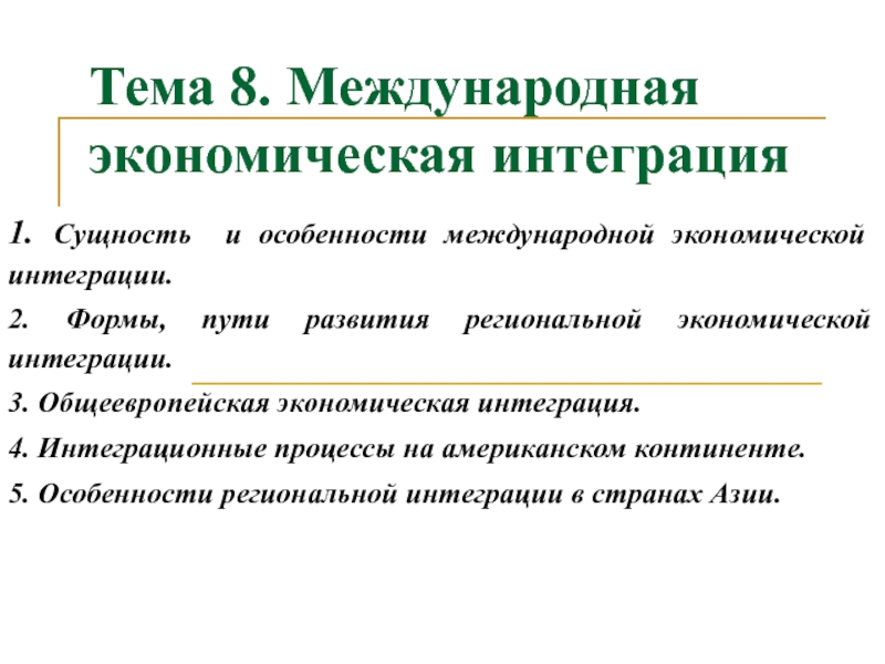 Презентация Тема 8. Международная экономическая интеграция