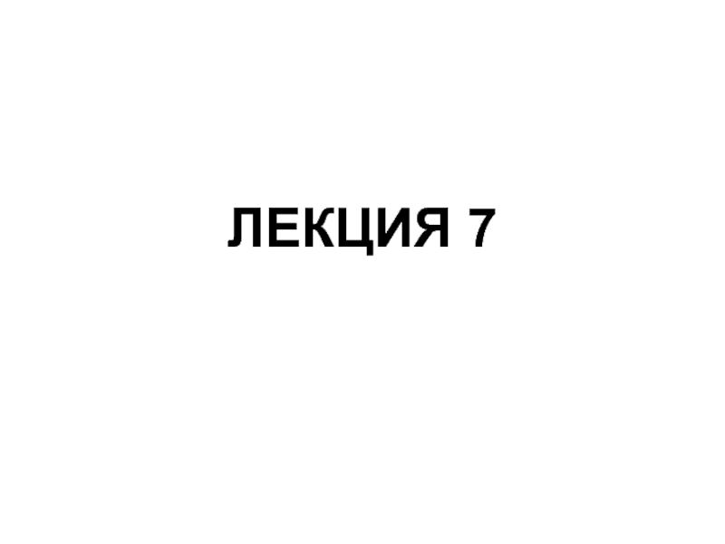 Презентация ЛЕКЦИЯ 7