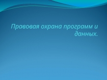 Правовая охрана программ и данных 