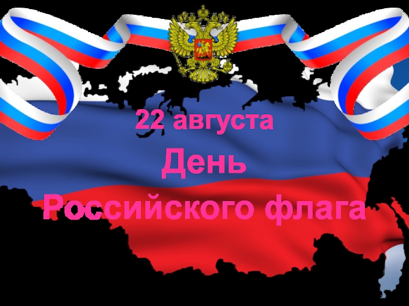 22 августа
День
Российского флага