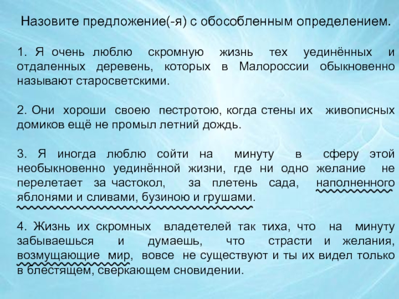 Названные предложения. Предложение с обособленным определением. 1 Предложение с обособленным определением. Предложения с обособленными определениями. Сложноподчинённые предложения с обособленными определениями.