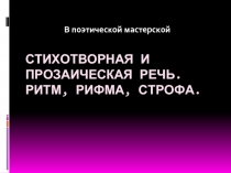 Стихотворная и прозаическая речь. Ритм, рифма, строфа