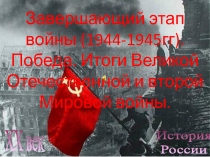 Завершающий этап войны (1944-1945гг). Победа. Итоги Великой Отечественной и