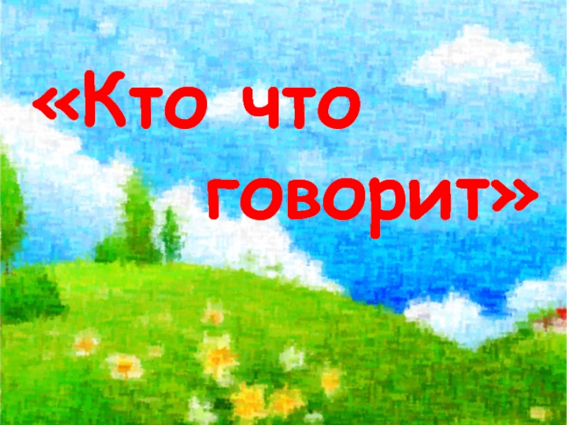 Кто что
г оворит