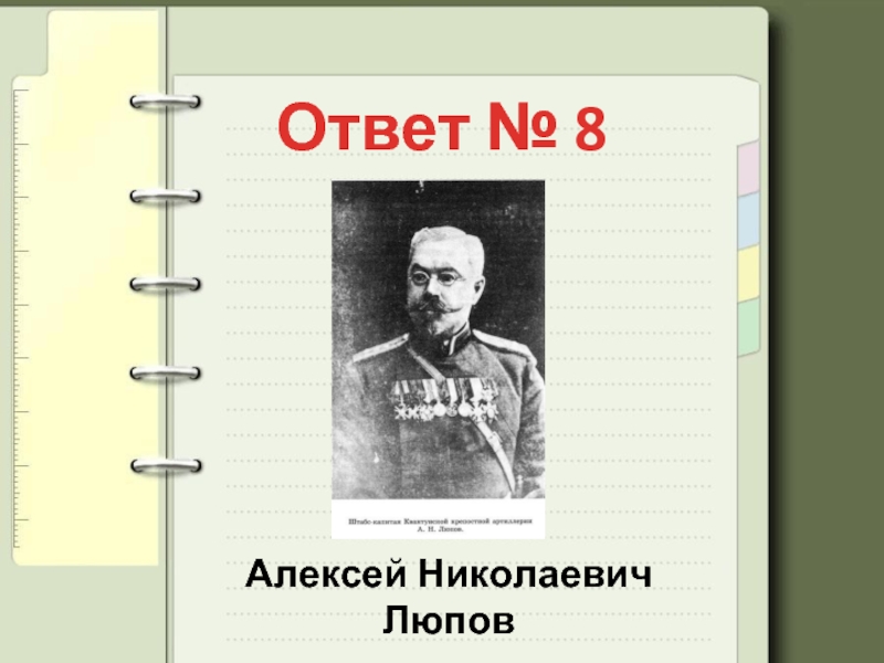 Ответ № 8Алексей Николаевич Люпов