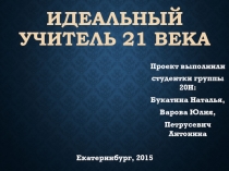 Идеальный учитель 21 века