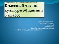 Классный час по культуре общения в 8 классе 