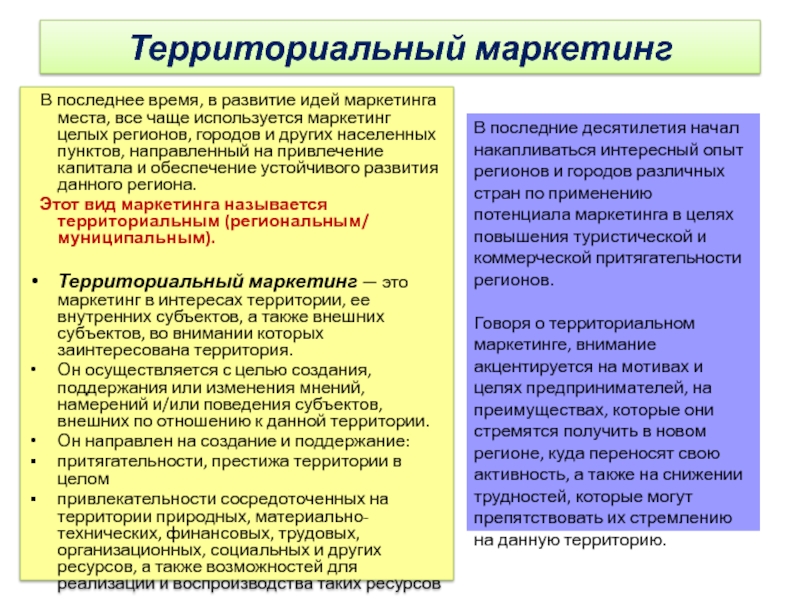 Региональный территориальный. Территориальный маркетинг презентация. Понятие и содержание маркетинга территории. Сущность системы территориального маркетинга.. Маркетинг идеи.