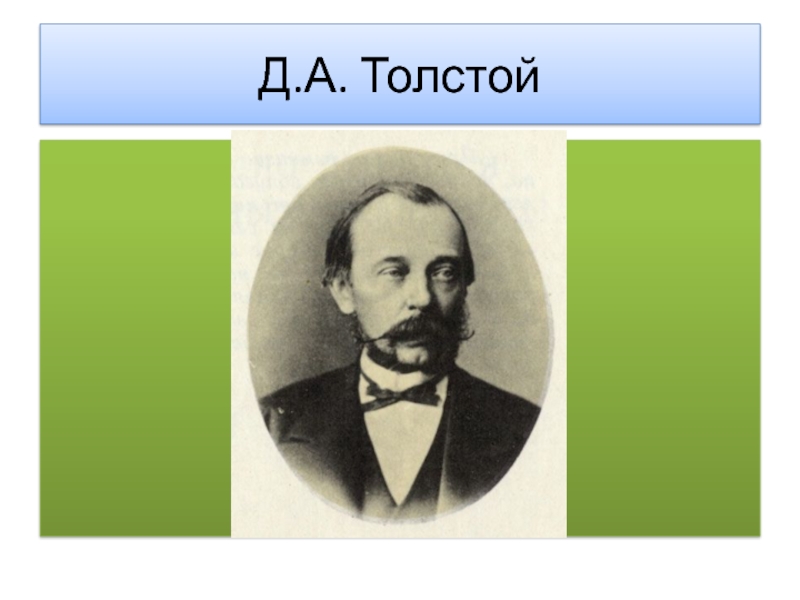 Д.А. Толстой
