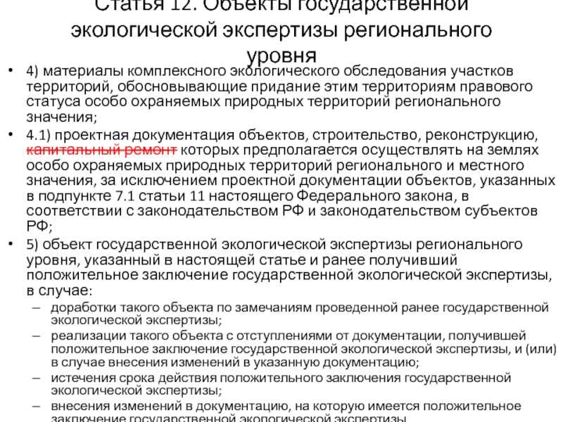 Объекты государственной экологической экспертизы федерального уровня