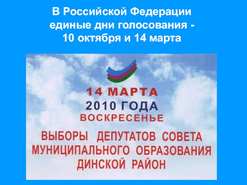 В Российской Федерации единые дни голосования -  10 октября и 14 марта