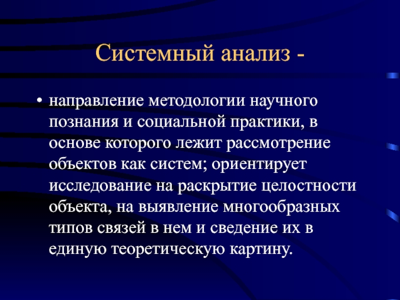 Системный метод в методологии. Системный метод научного познания. Системный подход в научном познании. Метод научного познания в основе которого лежит. Системный метод как метод познания.