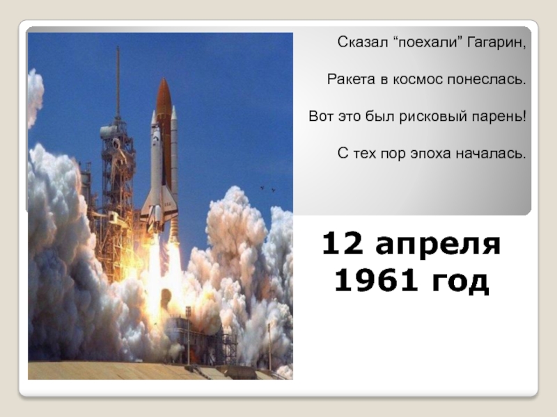 Сказал поехали гагарин ракета. Гагарин в ракете. Космос ракета Гагарин. Ракета полетевшая в космос с Гагариным. Название ракеты на которой полетел Гагарин.
