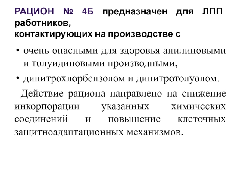 Рационы ЛПП. ЛПП на производстве. Лечебно-профилактическое питание предназначено для. Виды ЛПП лечебно-профилактического питания.