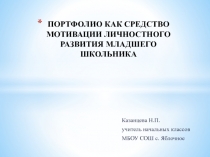 Портфолио как средство мотивации личностного развития младшего школьника