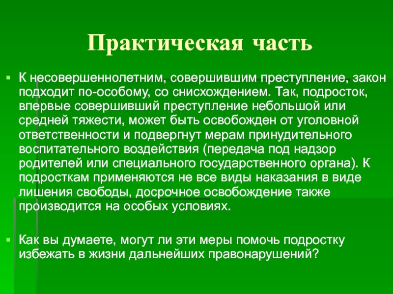 Правонарушения практическая работа. Закон благосклонен к несовершеннолетним. Несовершеннолетний совершил преступление небольшой тяжести впервые. Впервые совершившее преступление. Впервые совершенное преступление.